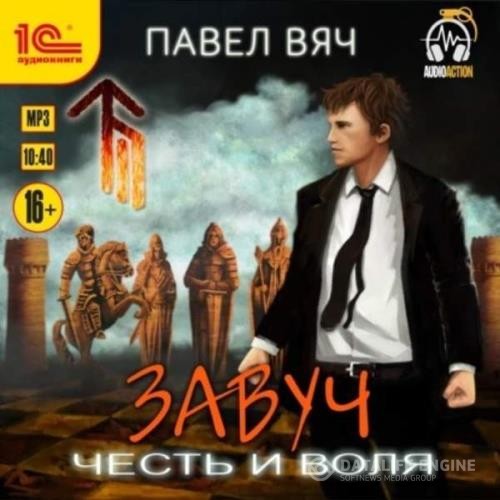 Вяч Павел - Завуч. Честь и воля (Аудиокнига)