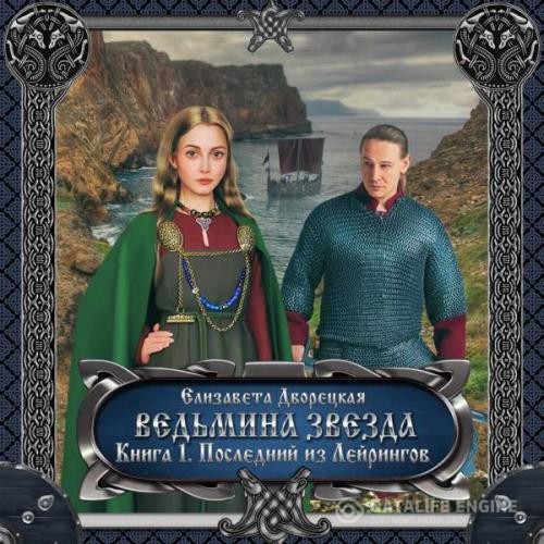 Дворецкая Елизавета - Ведьмина звезда. Книга 1: Последний из Лейрингов (Аудиокнига)