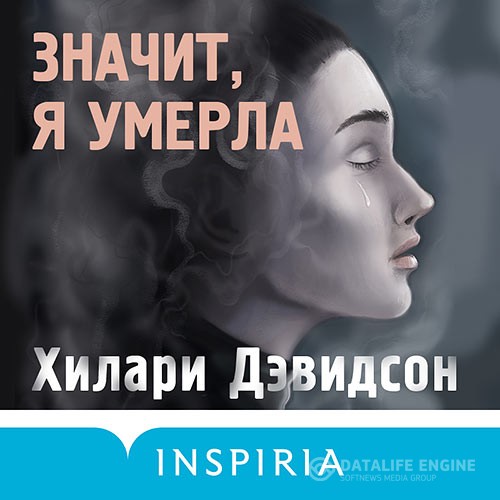 Дэвидсон Хилари - Значит, я умерла (Аудиокнига)