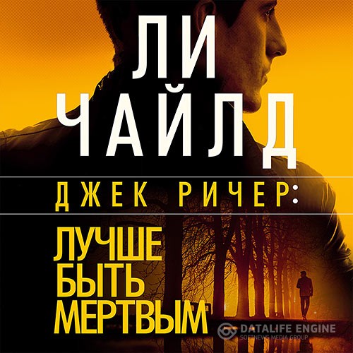 Чайлд Ли - Джек Ричер. Лучше быть мёртвым (Аудиокнига)