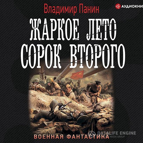 Панин Владимир - Жаркое лето сорок второго (Аудиокнига)