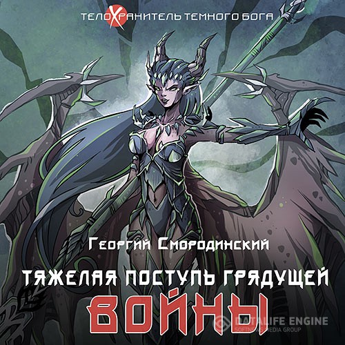 Смородинский Георгий - Тяжелая поступь грядущей войны (Аудиокнига)