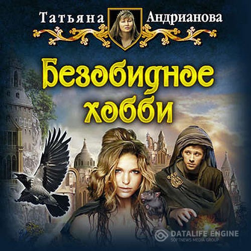 Андрианова Татьяна - Безобидное хобби (Аудиокнига) читает Е.Смарт