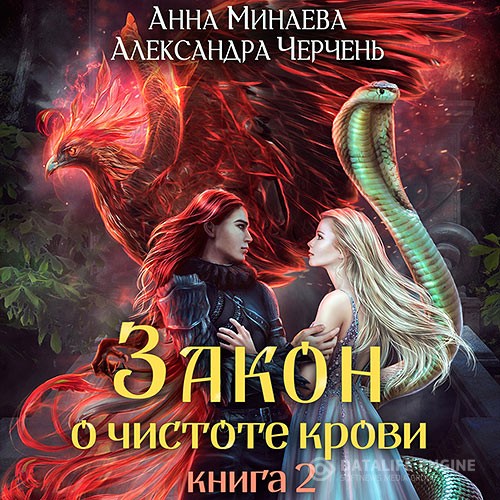 Черчень Александра Минаева Анна - Закон о чистоте крови. Книга 2 (Аудиокнига)