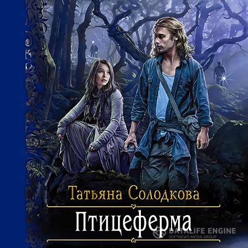 Солодкова Татьяна - Птицеферма (Аудиокнига)