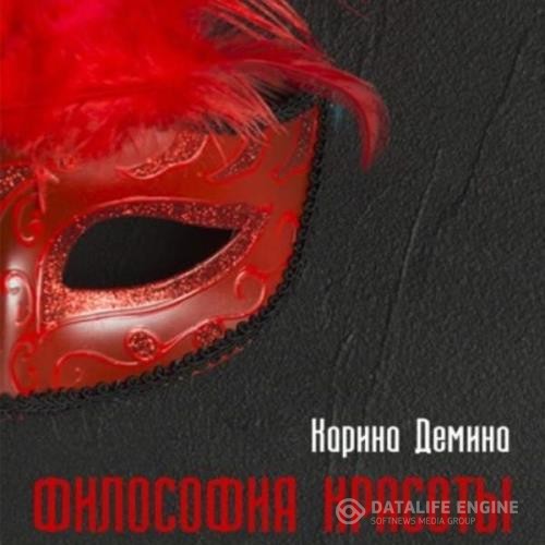 Демина Карина - Философия красоты (Аудиокнига)