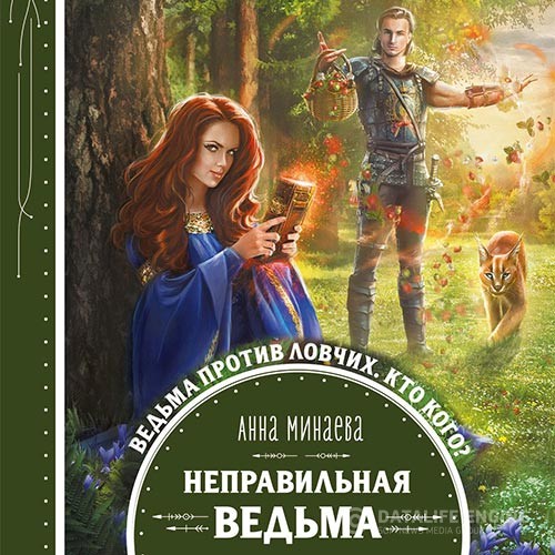 Минаева Анна - Неправильная ведьма (Аудиокнига) читает А.Киселева