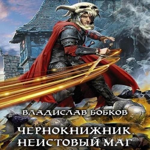 Бобков Владислав - Чернокнижник. Неистовый маг. Том 1 (Аудиокнига)