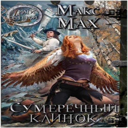 Мах Макс - Сумеречный клинок (Аудиокнига)