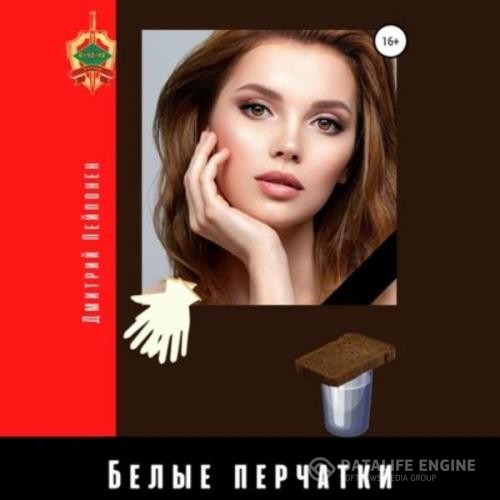 Пейпонен Дмитрий - Белые перчатки (Аудиокнига)