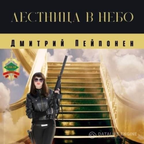 Пейпонен Дмитрий - Лестница в небо (Аудиокнига)