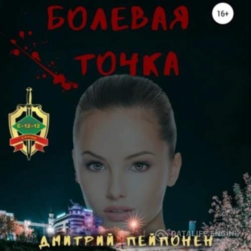 Пейпонен Дмитрий - Болевая Точка (Аудиокнига)