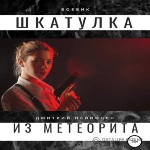 Пейпонен Дмитрий - Шкатулка из метеорита (Аудиокнига)