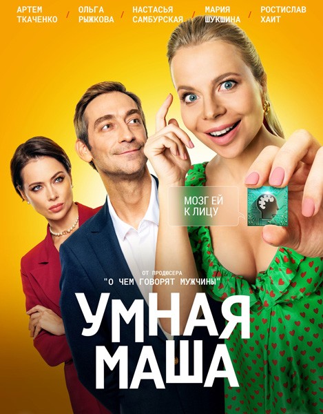 Умная Маша (2022/WEB-DL/WEB-DLRip)