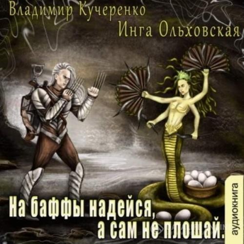 Кучеренко Владимир, Ольховская Инга - На баффы надейся, а сам не плошай (Аудиокнига)