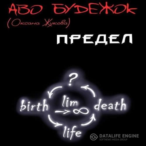 Будежок Аво - Предел (Аудиокнига)