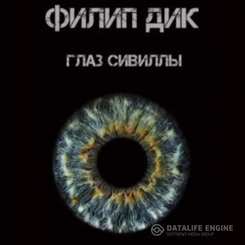 Дик Филип, Эшер Нил, Азимов Айзек и др. - Фантастические повести и рассказы (Аудиокнига) декламатор Мещеряков Артем