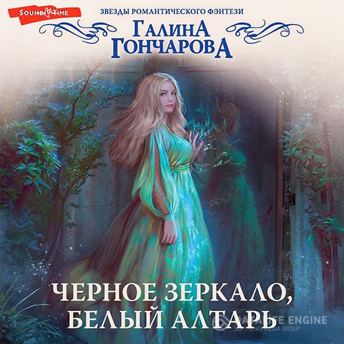 Гончарова Галина - Черное зеркало, белый алтарь (Аудиокнига)