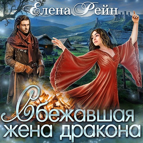 Рейн Елена - Сбежавшая жена дракона (Аудиокнига)