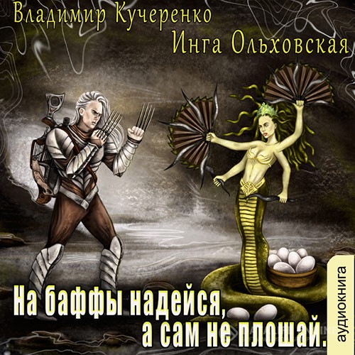 Кучеренко Владимир, Ольховская Инга - На баффы надейся, а сам не плошай (Аудиокнига)