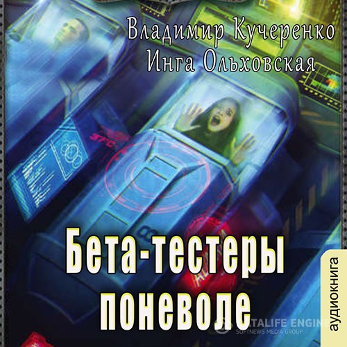Кучеренко Владимир, Ольховская Инга - Бета-тестеры поневоле (Аудиокнига)