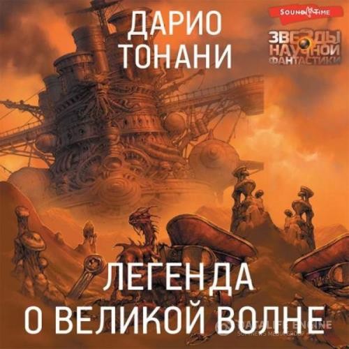 Тонани Дарио - Легенда о Великой волне (Аудиокнига)