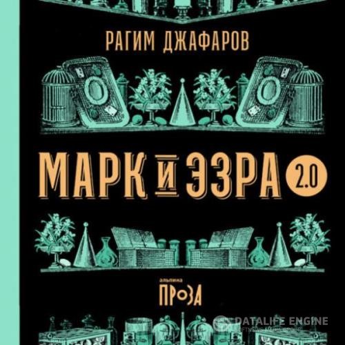 Джафаров Рагим - Марк и Эзра 2.0 (Аудиокнига)