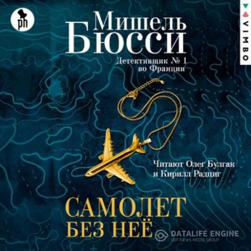 Бюсси Мишель - Самолет без нее (Аудиокнига)