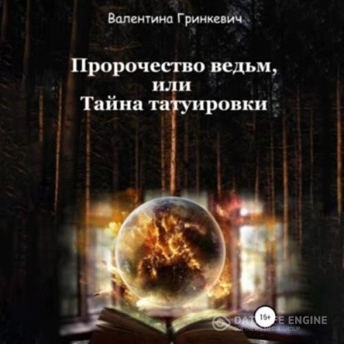 Гринкевич Валентина - Пророчество ведьм, или тайна татуировки (Аудиокнига)