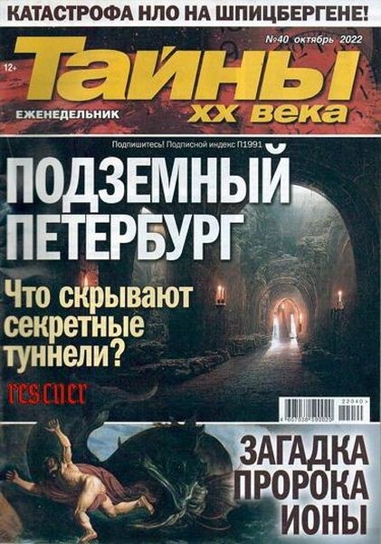 Журнал | Тайны ХХ века №40 (октябрь 2022)