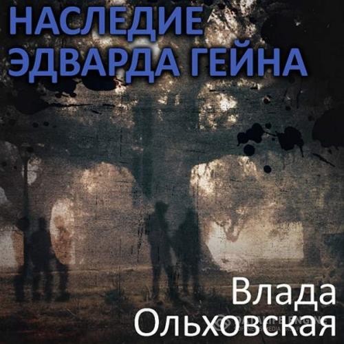 Ольховская Влада - Наследие Эдварда Гейна (Аудиокнига)