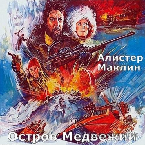 Маклин Алистер - Остров Медвежий (Аудиокнига)