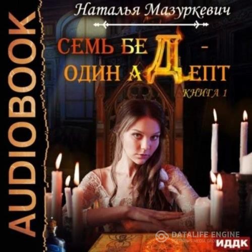 Мазуркевич Наталья - Семь бед - один адепт (Аудиокнига)