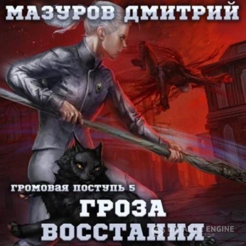 Мазуров Дмитрий - Громовая поступь. Гроза восстания (Аудиокнига)