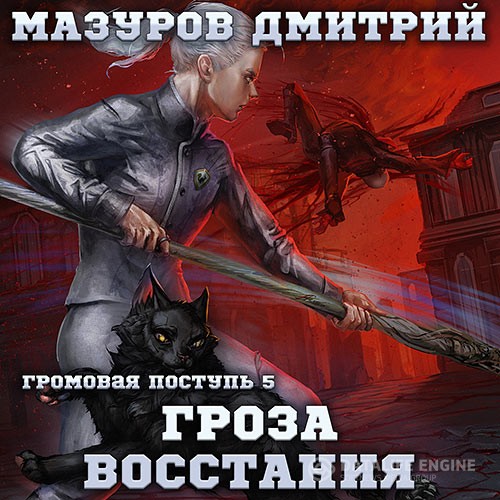 Мазуров Дмитрий - Гроза восстания (Аудиокнига)