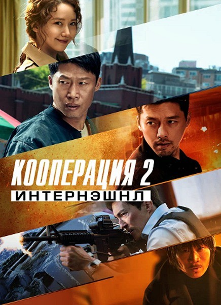 Кооперация 2: Интернэшнл / Gongjo 2: Inteonaesyeonal (2022/WEB-DL/WEB-DLRip)