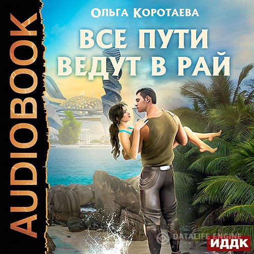 Коротаева Ольга - Все пути ведут в Рай (Аудиокнига)