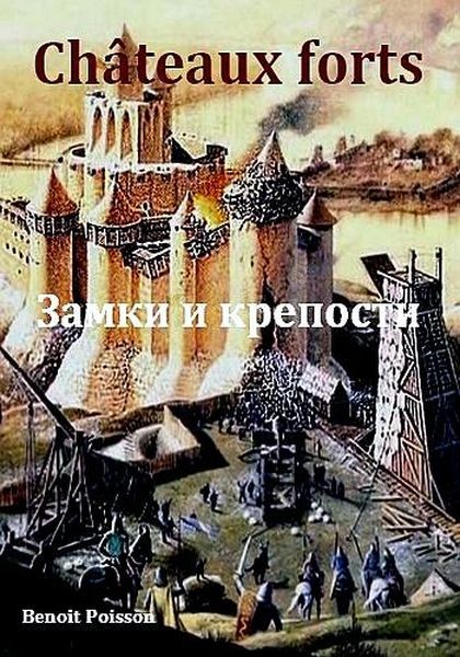 Замки и Крепости / Châteaux fort (2019/HDTVRip)