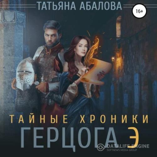 Абалова Татьяна - Тайные хроники герцога Э (Аудиокнига)