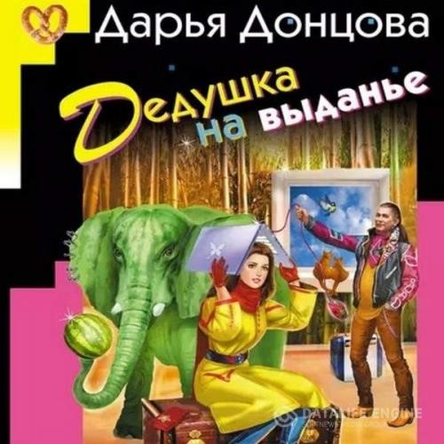 Донцова Дарья - Дедушка на выданье (Аудиокнига)