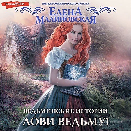 Малиновская Елена - Лови ведьму! (Аудиокнига)