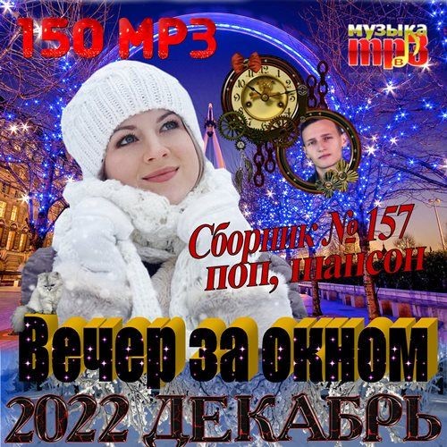 Вечер за окном (2022)