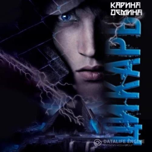 Демина Карина - Я - Миха. Дикарь (Аудиокнига)