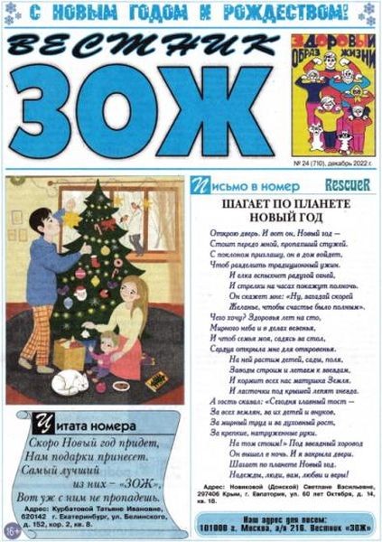 Вестник ЗОЖ №24 (Декабрь) (2022)