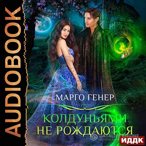 Генер Марго - Колдуньями не рождаются (Аудиокнига)