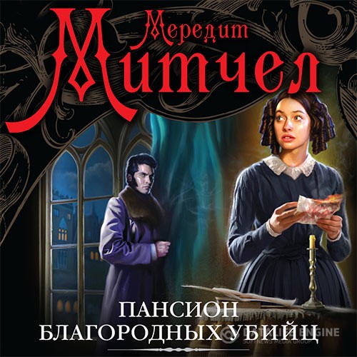 Митчел Мередит - Эмили. Пансион благородных убийц (Аудиокнига)