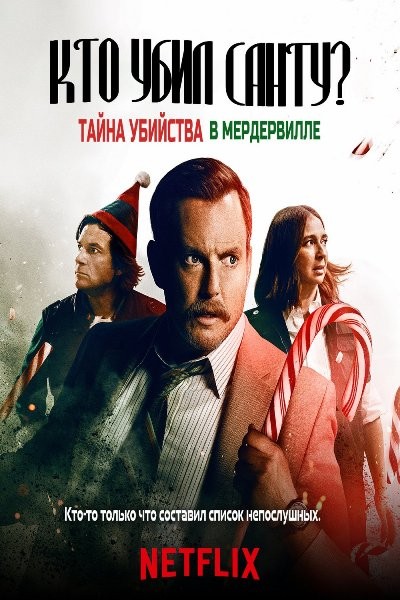 Кто убил Санту? Тайна убийства в Мердервилле / Who Killed Santa? A Murderville Murder Mystery (2022/WEB-DLRip)