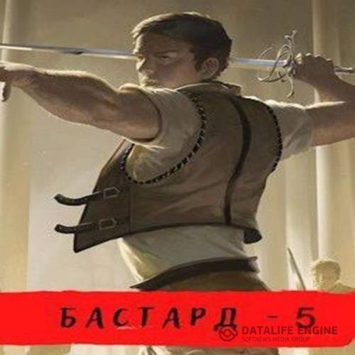Шавкунов Александр - Бастард. Кровь земли (Аудиокнига)