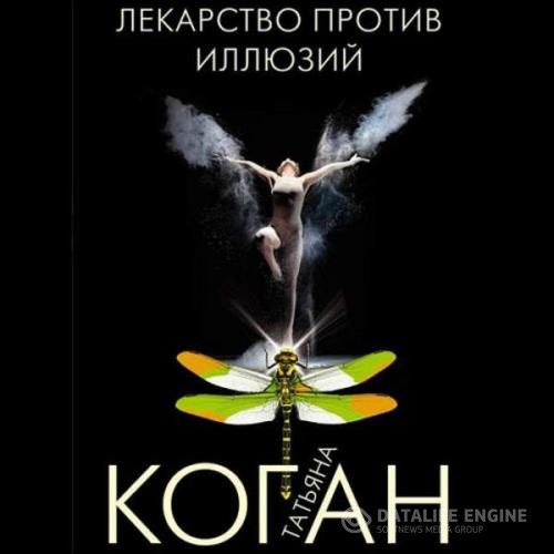 Коган Татьяна - Лекарство против иллюзий (Аудиокнига)