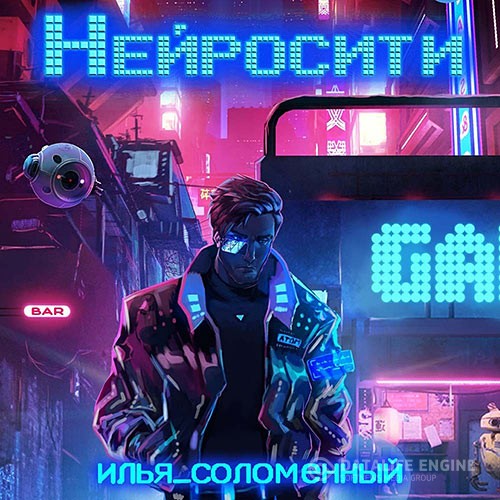 Соломенный Илья - Нейросити (Аудиокнига)